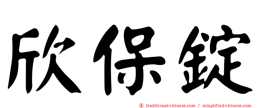 欣保錠