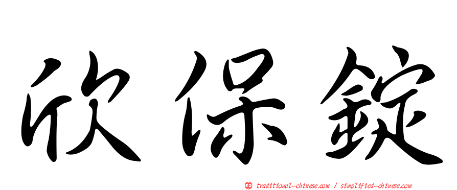 欣保錠