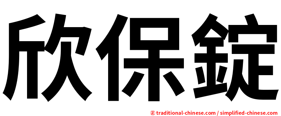 欣保錠