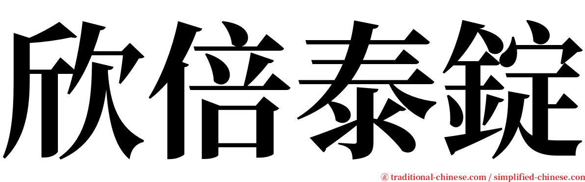 欣倍泰錠 serif font