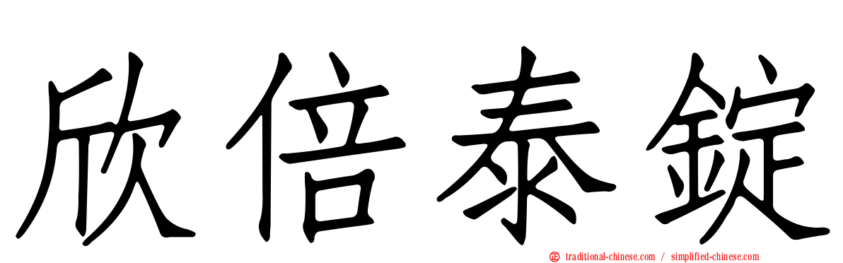 欣倍泰錠