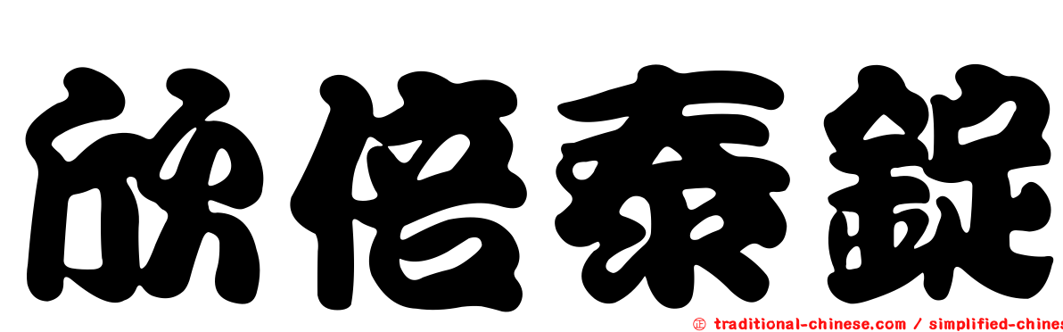 欣倍泰錠