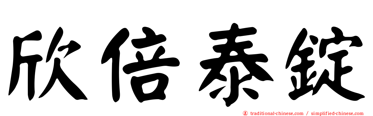 欣倍泰錠