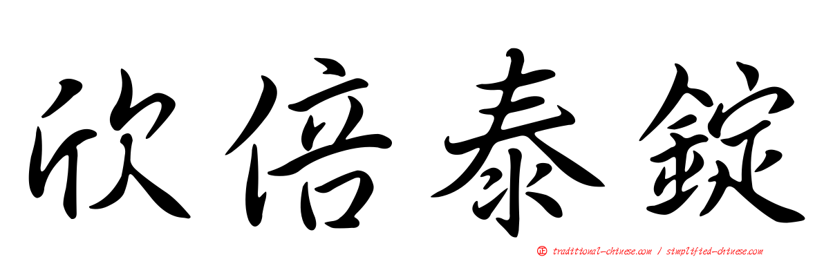 欣倍泰錠