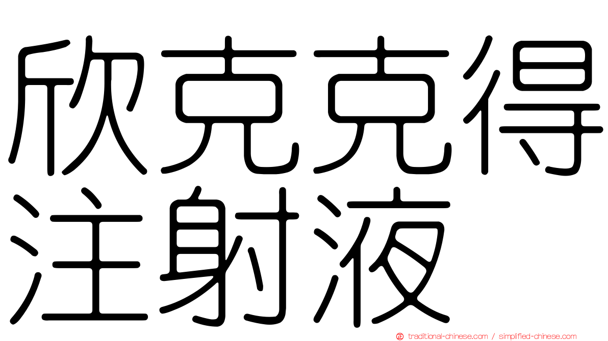 欣克克得注射液