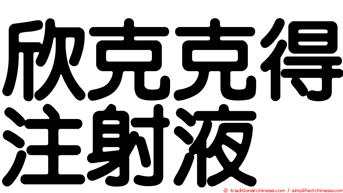 欣克克得注射液