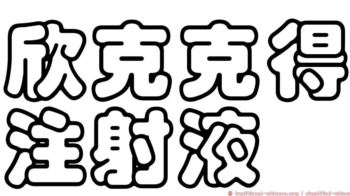 欣克克得注射液