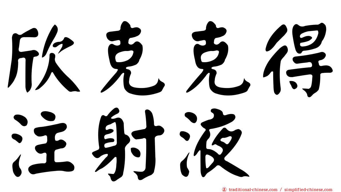 欣克克得注射液