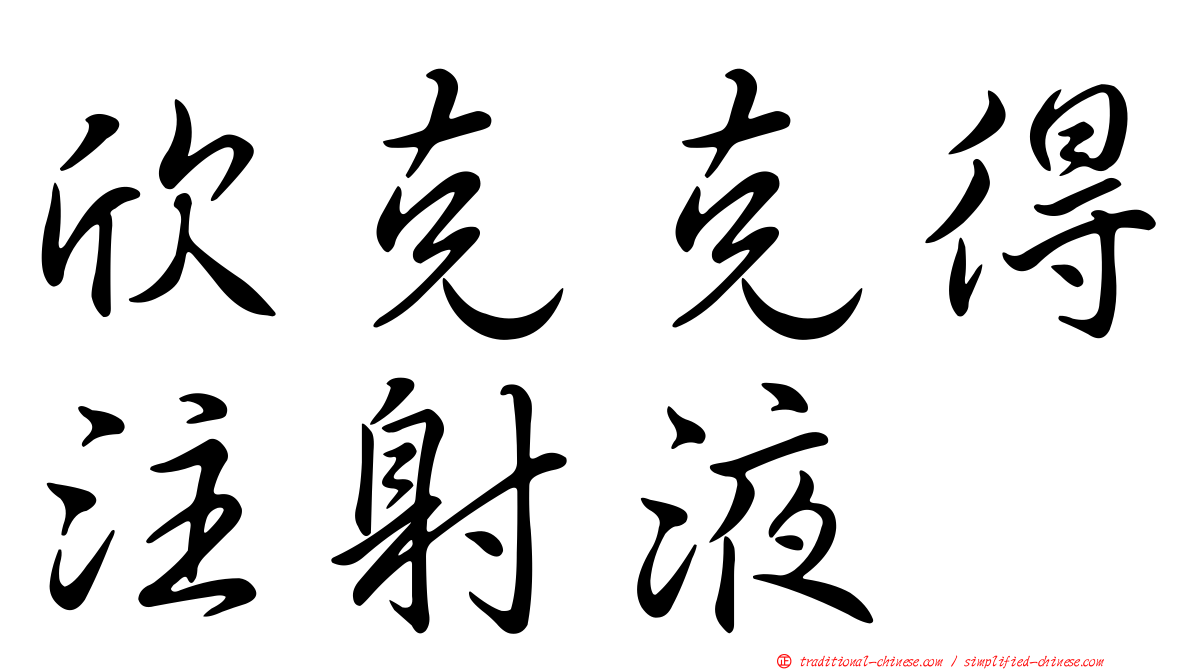 欣克克得注射液