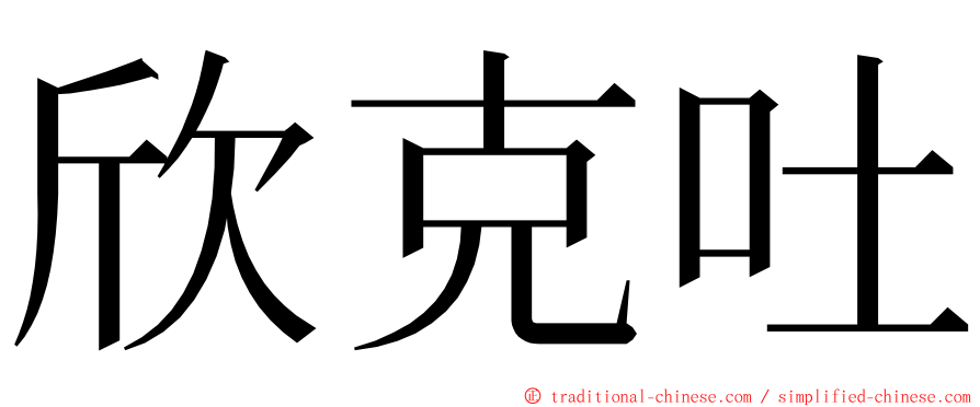 欣克吐 ming font