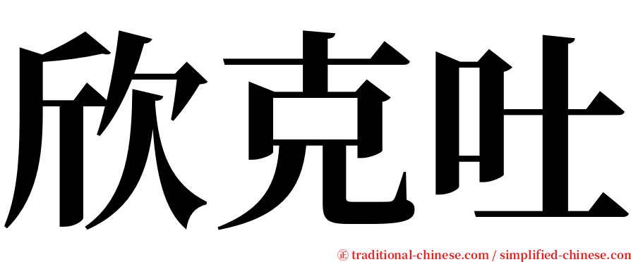 欣克吐 serif font