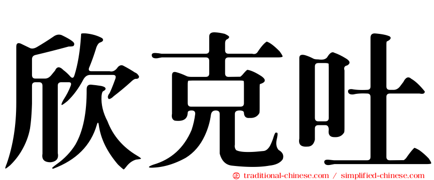 欣克吐