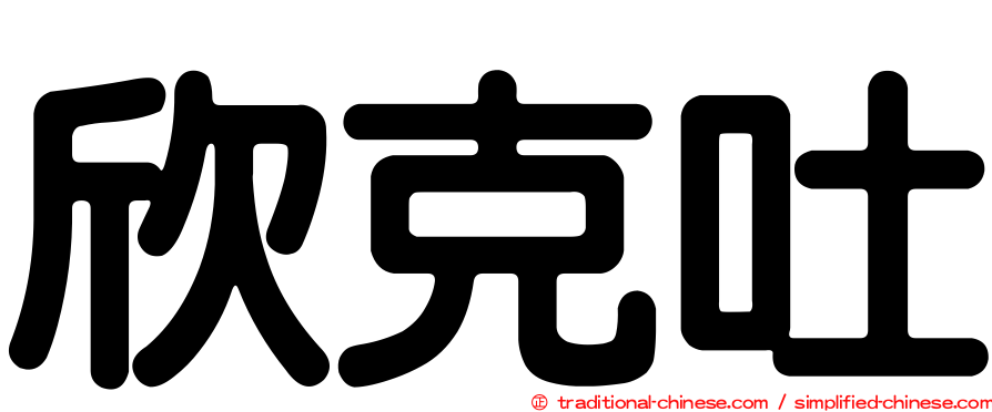 欣克吐