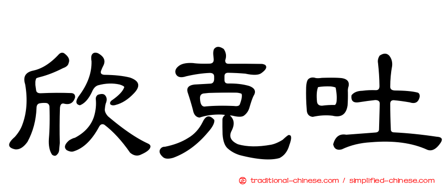欣克吐