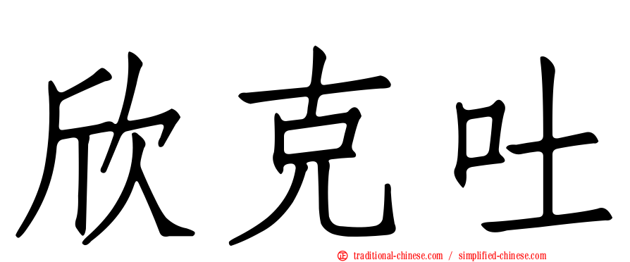 欣克吐