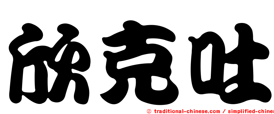 欣克吐