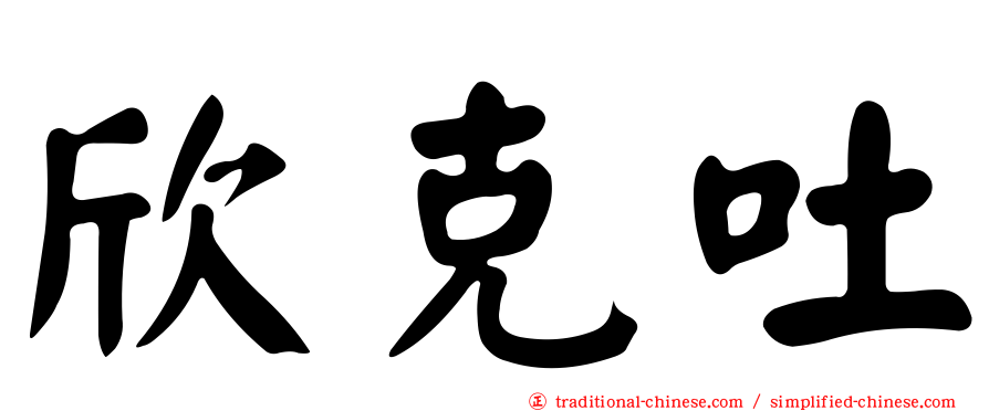 欣克吐