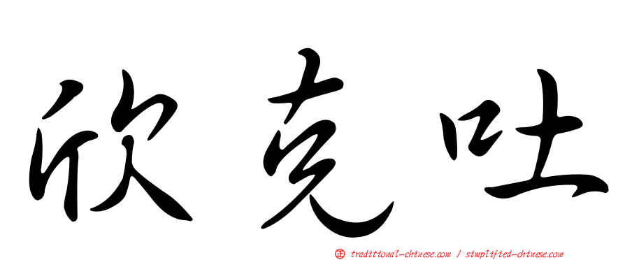 欣克吐
