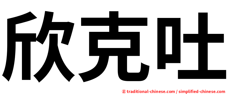 欣克吐