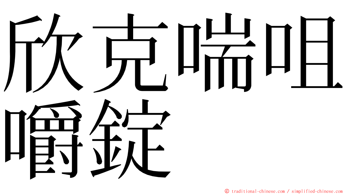 欣克喘咀嚼錠 ming font
