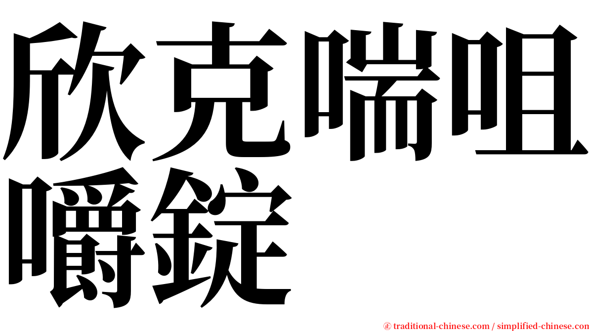 欣克喘咀嚼錠 serif font