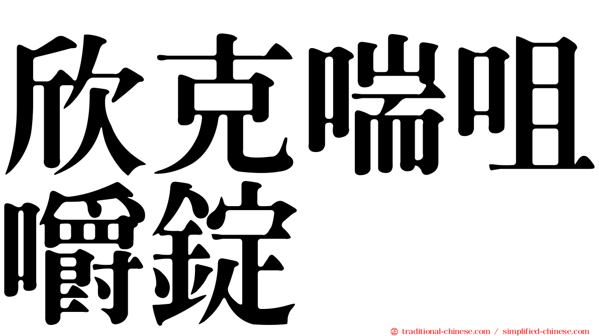 欣克喘咀嚼錠