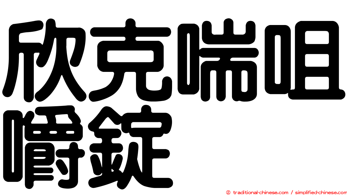 欣克喘咀嚼錠