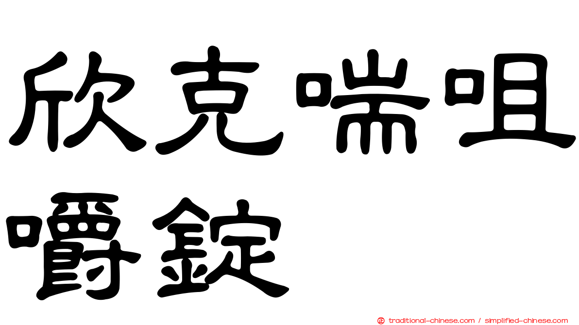 欣克喘咀嚼錠
