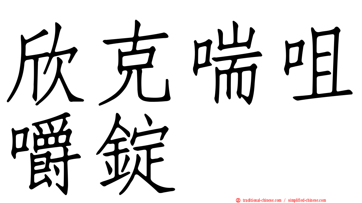 欣克喘咀嚼錠