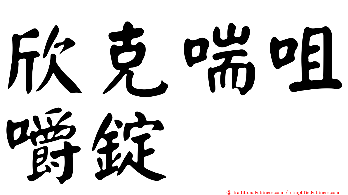 欣克喘咀嚼錠