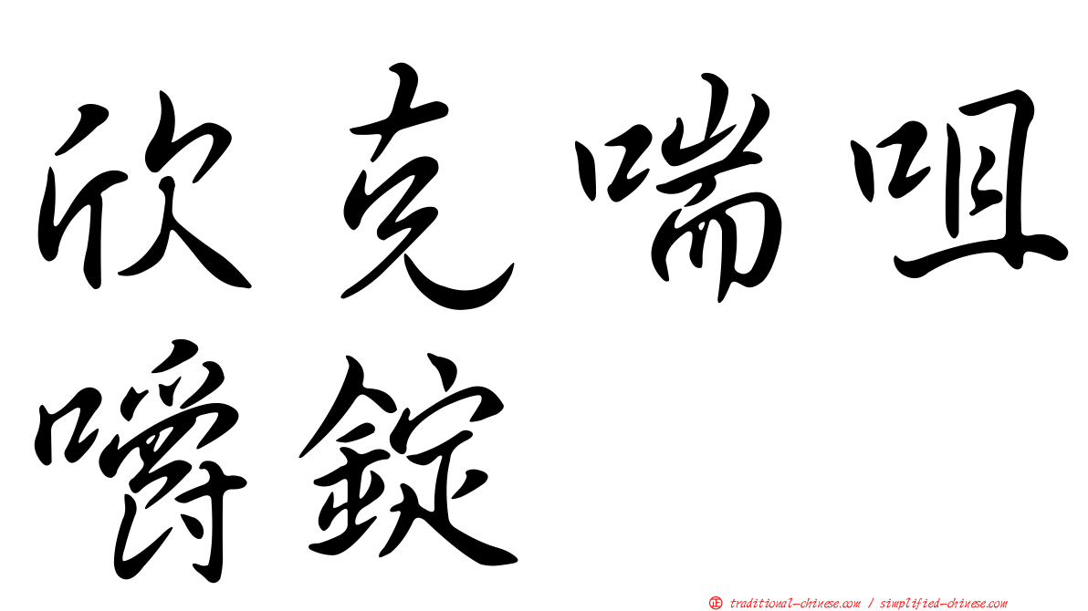 欣克喘咀嚼錠