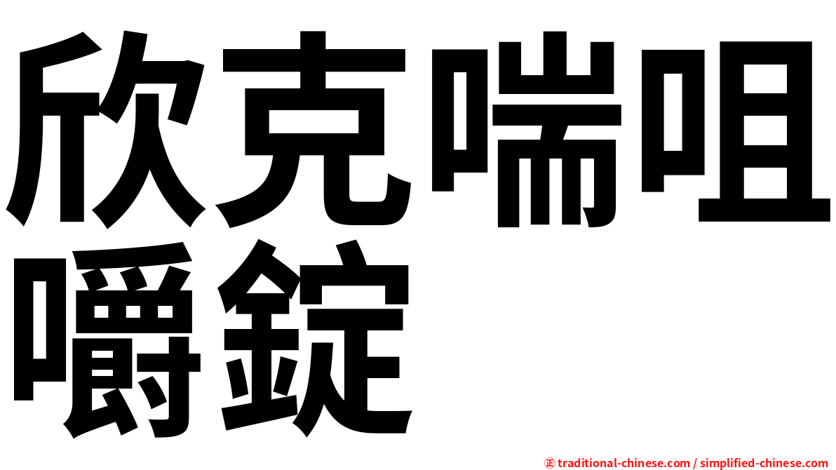 欣克喘咀嚼錠