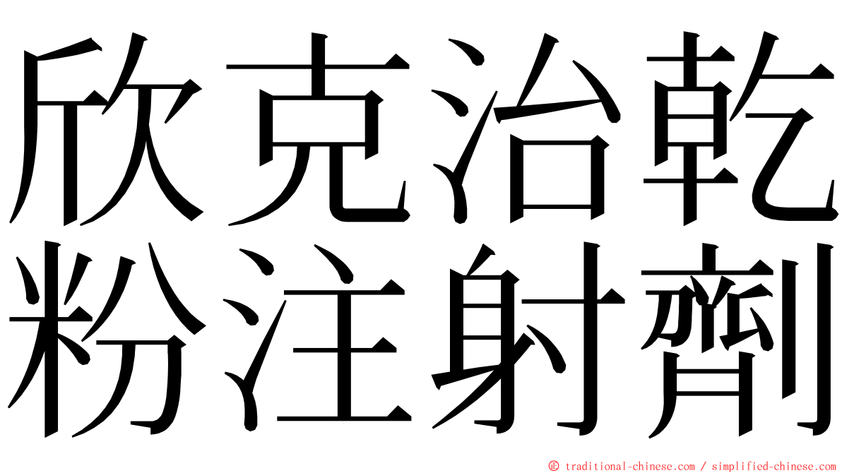 欣克治乾粉注射劑 ming font
