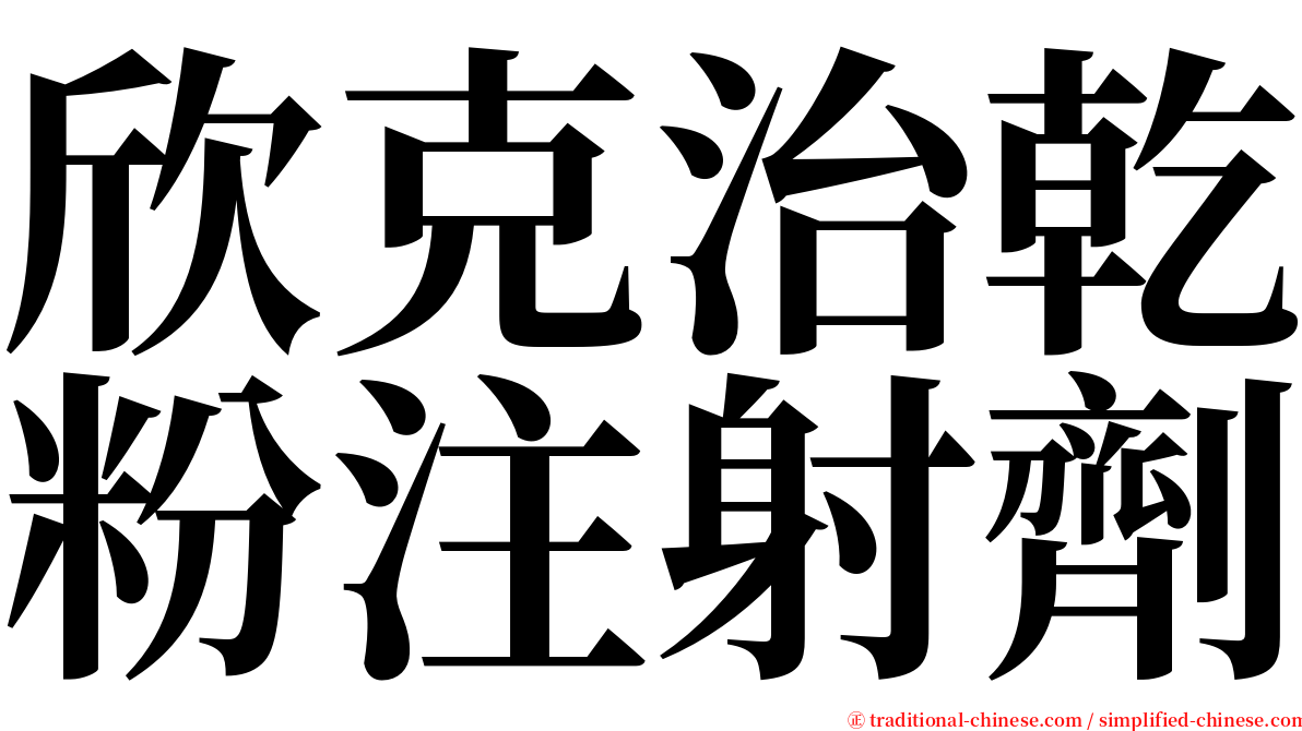 欣克治乾粉注射劑 serif font