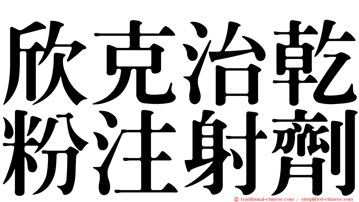 欣克治乾粉注射劑
