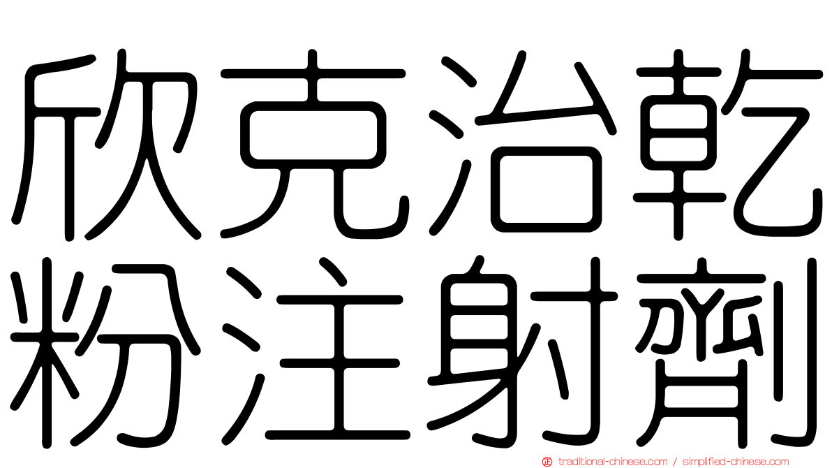 欣克治乾粉注射劑