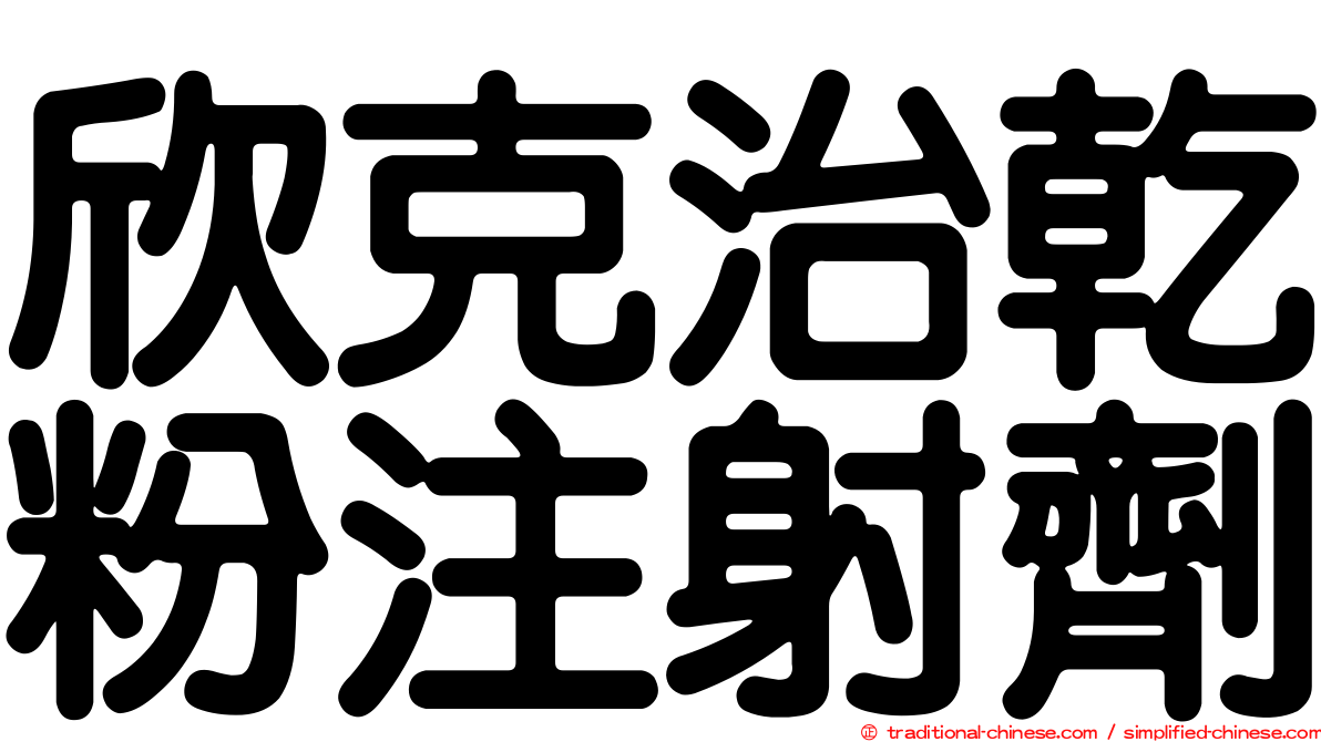 欣克治乾粉注射劑