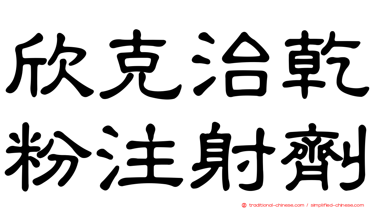 欣克治乾粉注射劑