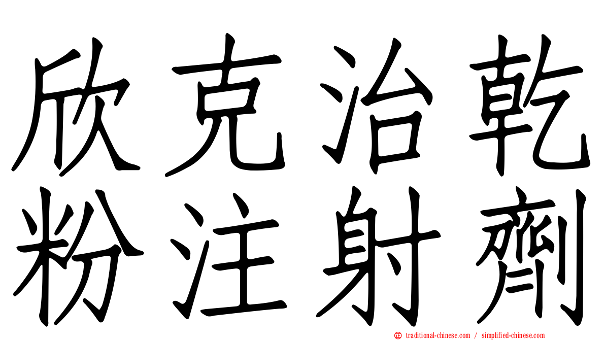 欣克治乾粉注射劑