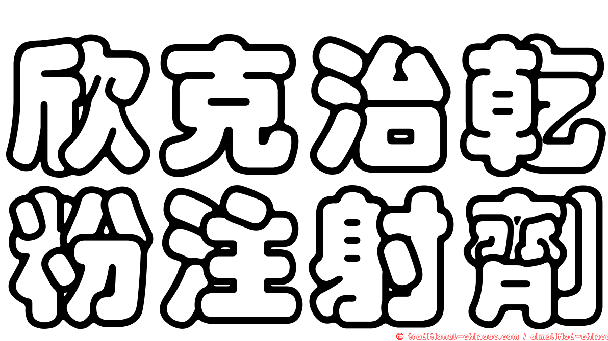 欣克治乾粉注射劑