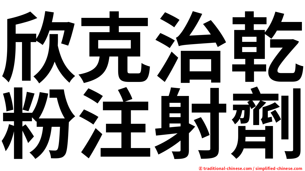 欣克治乾粉注射劑