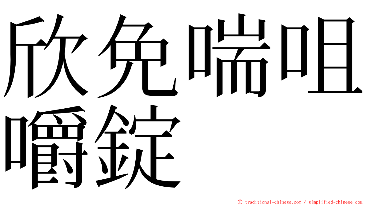 欣免喘咀嚼錠 ming font