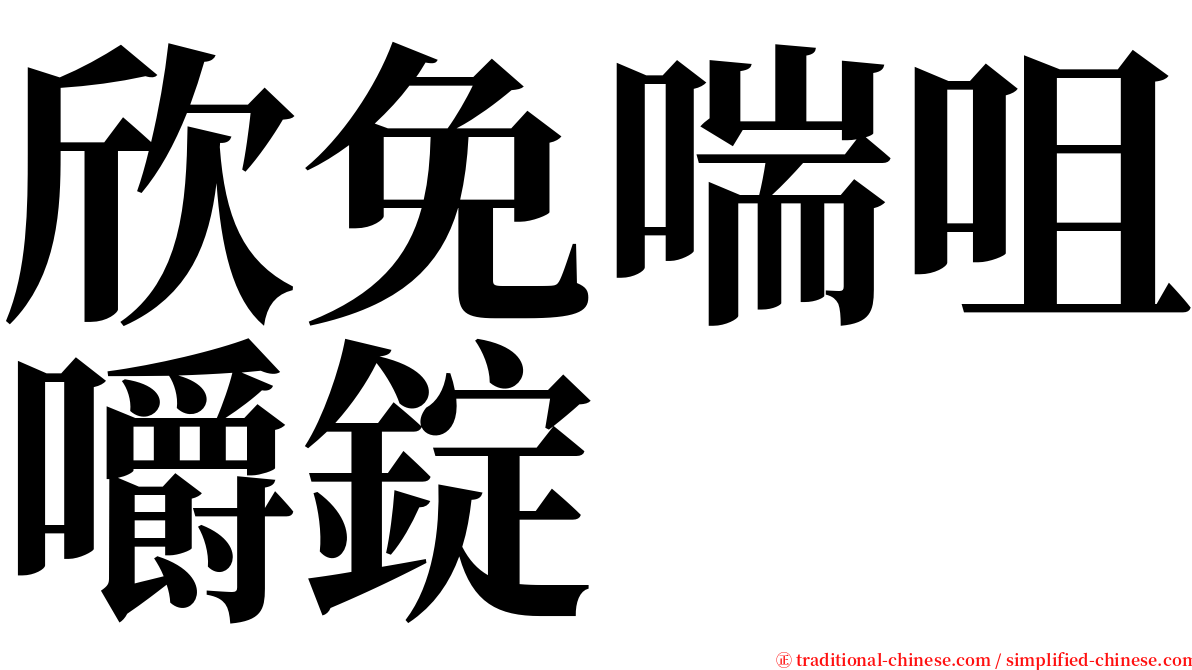 欣免喘咀嚼錠 serif font