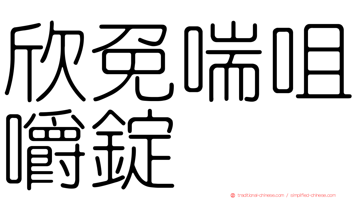 欣免喘咀嚼錠