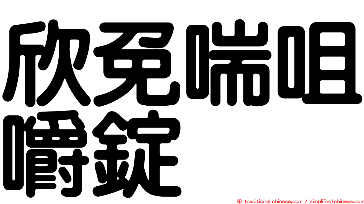 欣免喘咀嚼錠
