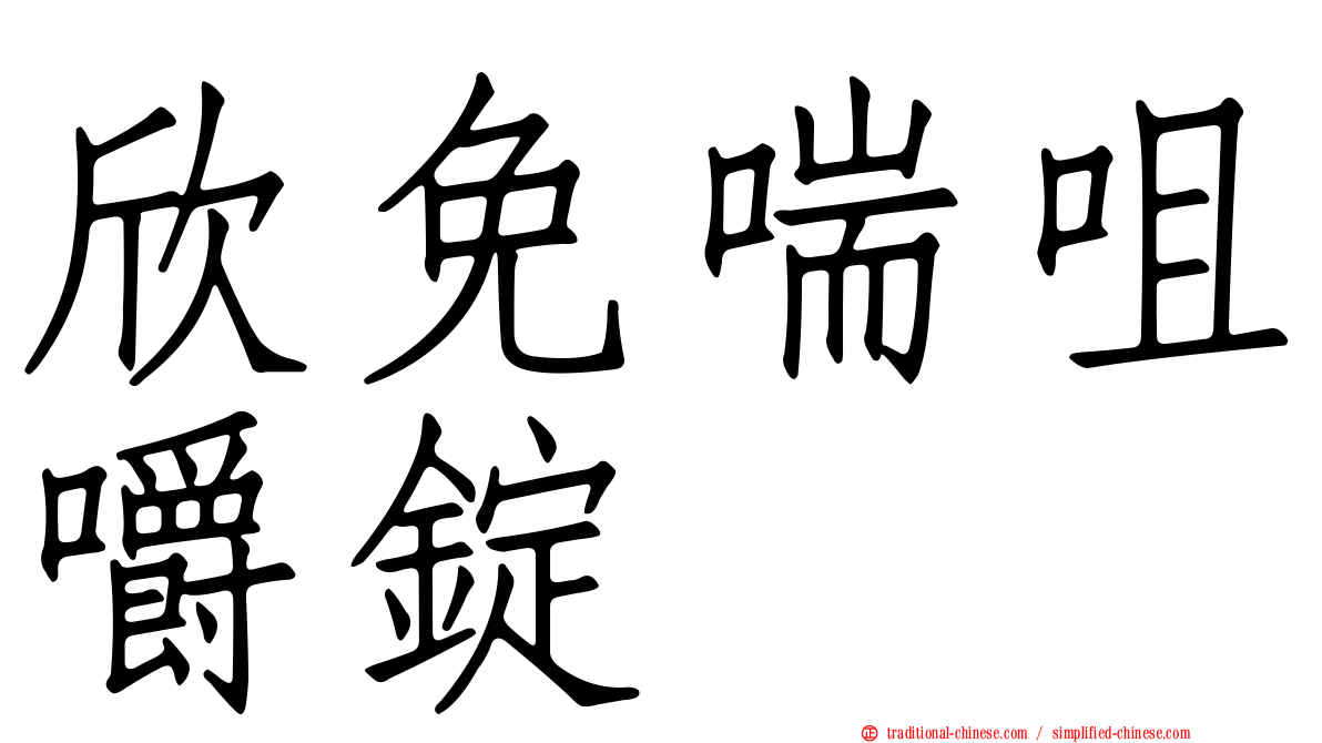 欣免喘咀嚼錠