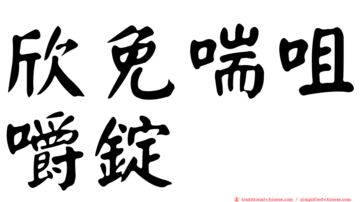 欣免喘咀嚼錠