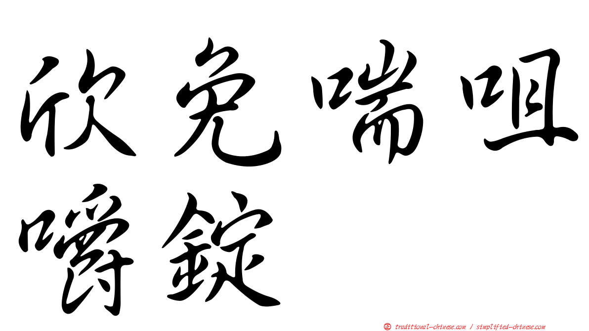 欣免喘咀嚼錠