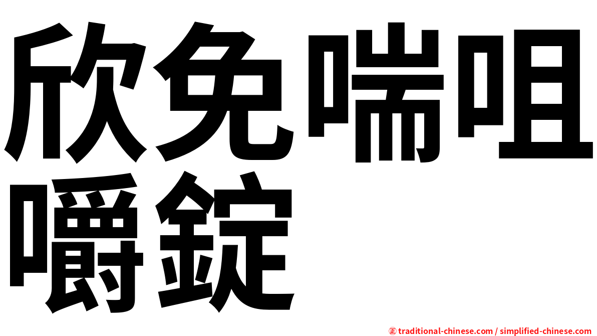 欣免喘咀嚼錠