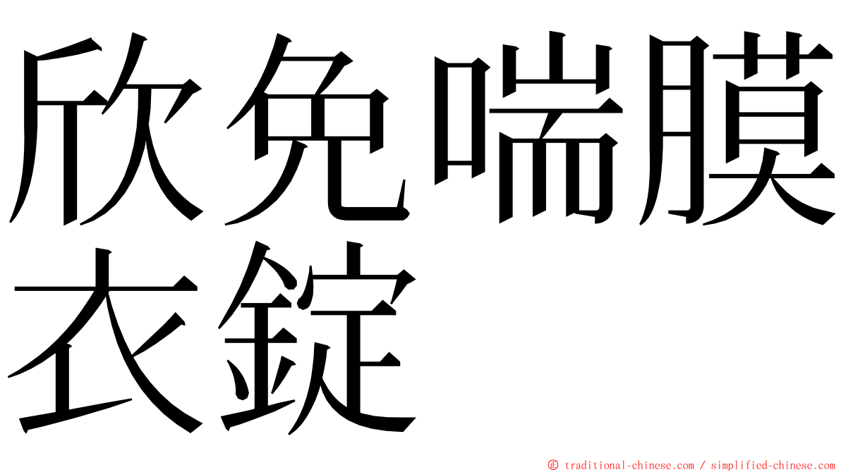 欣免喘膜衣錠 ming font
